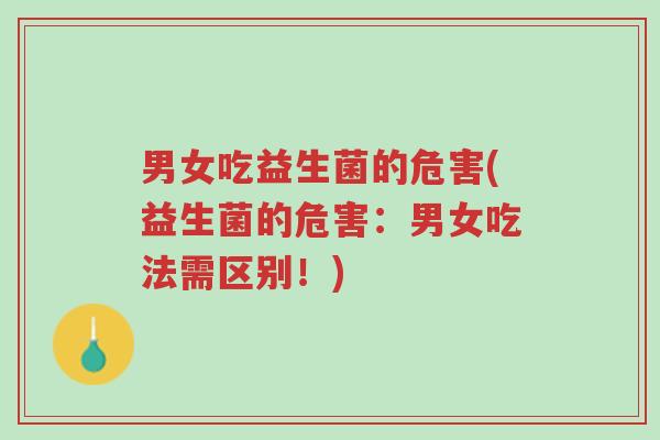 男女吃益生菌的危害(益生菌的危害:男女吃法需区别!)-第1张图片-超越 男女吃益生菌的危害(益生菌的危害:男女吃法需区别!)-第1张图片-超越