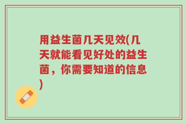 用益生菌几天见效(几天就能看见好处的益生菌,你需要知道的信息)-第1张图片-超越 用益生菌几天见效(几天就能看见好处的益生菌,你需要知道的信息)-第1张图片-超越