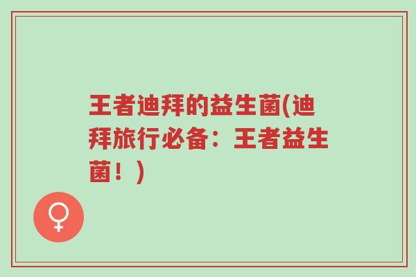 王者迪拜的益生菌(迪拜旅行必备:王者益生菌!)-第1张图片-超越 王者迪拜的益生菌(迪拜旅行必备:王者益生菌!)-第1张图片-超越