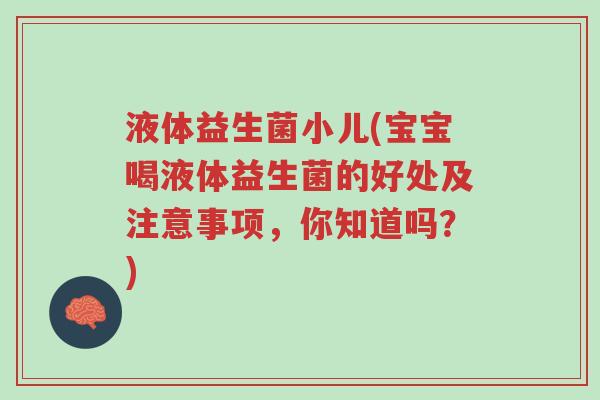 液体益生菌小儿(宝宝喝液体益生菌的好处及注意事项,你知道吗?)-第1张图片-超越 液体益生菌小儿(宝宝喝液体益生菌的好处及注意事项,你知道吗?)-第1张图片-超越