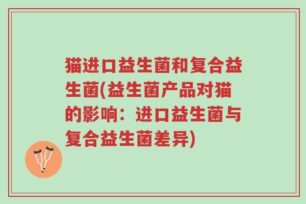 猫进口益生菌和复合益生菌(益生菌产品对猫的影响:进口益生菌与复合益生菌差异)-第1张图片-超越 猫进口益生菌和复合益生菌(益生菌产品对猫的影响:进口益生菌与复合益生菌差异)-第1张图片-超越