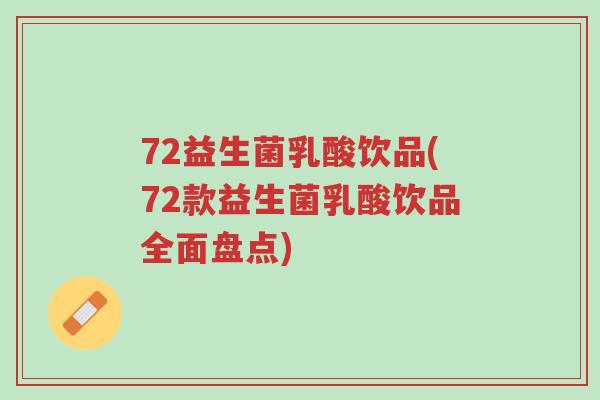 72益生菌乳酸饮品(72款益生菌乳酸饮品全面盘点)-第1张图片-超越