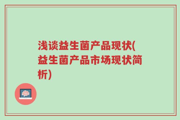 浅谈益生菌产品现状(益生菌产品市场现状简析)-第1张图片-超越 浅谈益生菌产品现状(益生菌产品市场现状简析)-第1张图片-超越
