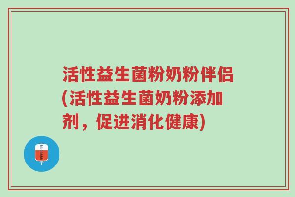 活性益生菌粉奶粉伴侣(活性益生菌奶粉添加剂,促进消化健康)-第1张图片-超越 活性益生菌粉奶粉伴侣(活性益生菌奶粉添加剂,促进消化健康)-第1张图片-超越