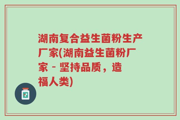 湖南复合益生菌粉生产厂家(湖南益生菌粉厂家 - 坚持品质,造福人类)-第1张图片-超越 湖南复合益生菌粉生产厂家(湖南益生菌粉厂家 - 坚持品质,造福人类)-第1张图片-超越