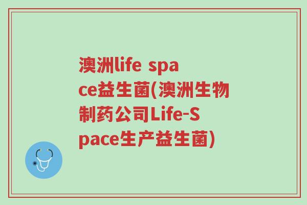 澳洲life space益生菌(澳洲生物制药公司Life-Space生产益生菌)-第1张图片-超越 澳洲life space益生菌(澳洲生物制药公司Life-Space生产益生菌)-第1张图片-超越