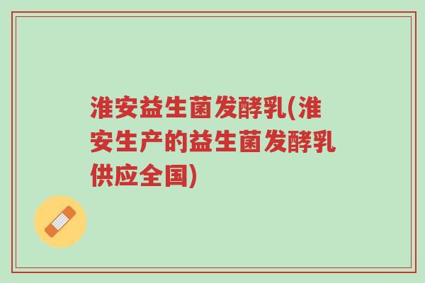淮安益生菌发酵乳(淮安生产的益生菌发酵乳供应全国)-第1张图片-超越 淮安益生菌发酵乳(淮安生产的益生菌发酵乳供应全国)-第1张图片-超越