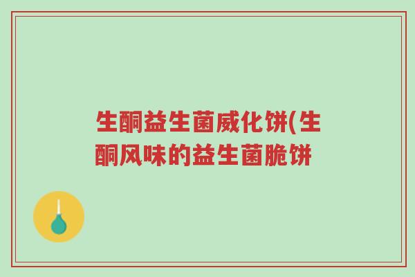 生酮益生菌威化饼(生酮风味的益生菌脆饼-第1张图片-超越 生酮益生菌威化饼(生酮风味的益生菌脆饼-第1张图片-超越