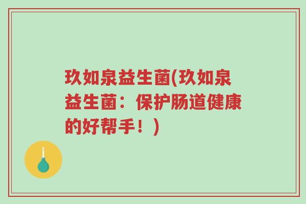 玖如泉益生菌(玖如泉益生菌:保护肠道健康的好帮手!)-第1张图片-超越 玖如泉益生菌(玖如泉益生菌:保护肠道健康的好帮手!)-第1张图片-超越