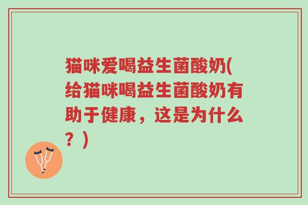 猫咪爱喝益生菌酸奶(给猫咪喝益生菌酸奶有助于健康,这是为什么?)-第1张图片-超越 猫咪爱喝益生菌酸奶(给猫咪喝益生菌酸奶有助于健康,这是为什么?)-第1张图片-超越