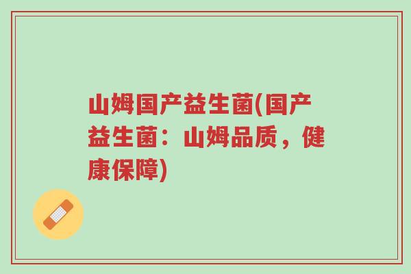 山姆国产益生菌(国产益生菌：山姆品质，健康保障)-第1张图片-超越