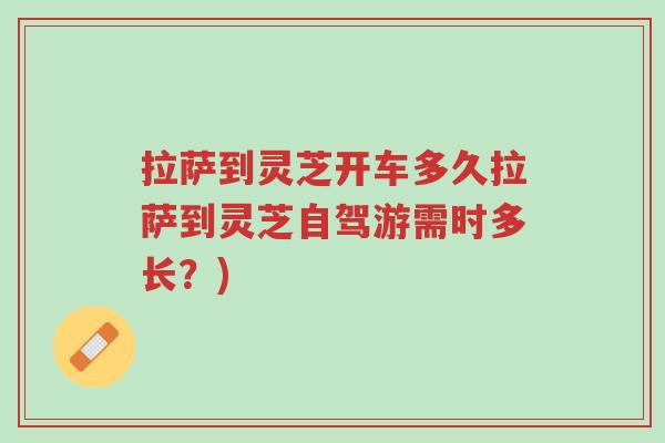 拉萨到灵芝开车多久拉萨到灵芝自驾游需时多长?)-第1张图片-超越 拉萨到灵芝开车多久拉萨到灵芝自驾游需时多长?)-第1张图片-超越