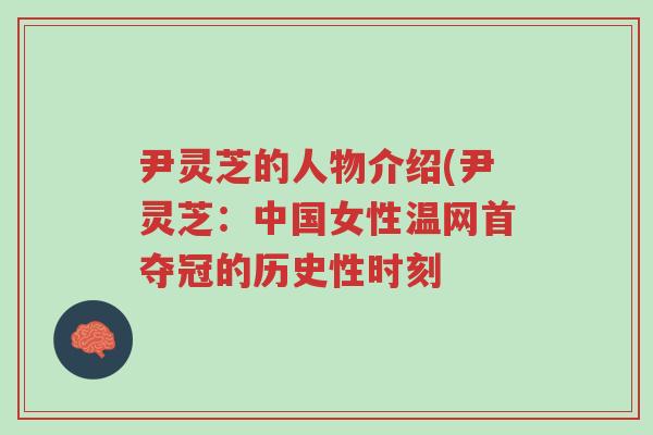 尹灵芝的人物介绍(尹灵芝:中国女性温网首夺冠的历史性时刻-第1张图片-超越 尹灵芝的人物介绍(尹灵芝:中国女性温网首夺冠的历史性时刻-第1张图片-超越