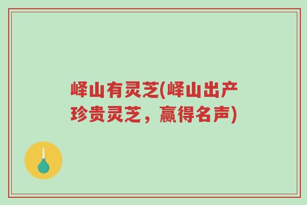 峄山有灵芝(峄山出产珍贵灵芝,赢得名声)-第1张图片-超越 峄山有灵芝(峄山出产珍贵灵芝,赢得名声)-第1张图片-超越
