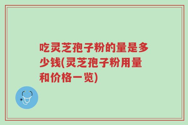 吃灵芝孢子粉的量是多少钱(灵芝孢子粉用量和价格一览)-第1张图片-超越 吃灵芝孢子粉的量是多少钱(灵芝孢子粉用量和价格一览)-第1张图片-超越