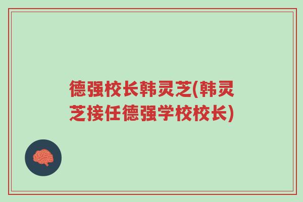 德强校长韩灵芝(韩灵芝接任德强学校校长)-第1张图片-超越