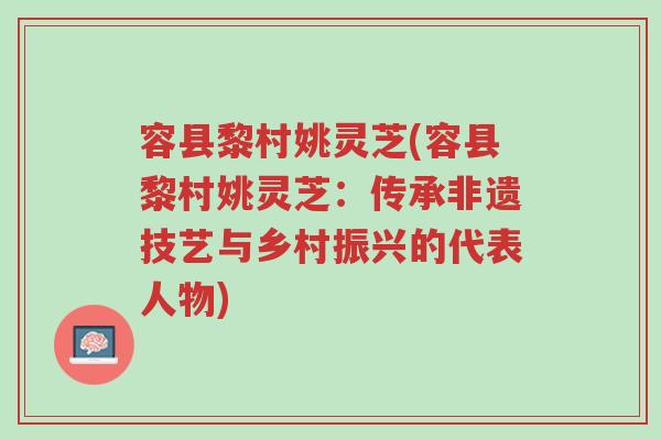 容县黎村姚灵芝(容县黎村姚灵芝:传承非遗技艺与乡村振兴的代表人物)-第1张图片-超越 容县黎村姚灵芝(容县黎村姚灵芝:传承非遗技艺与乡村振兴的代表人物)-第1张图片-超越