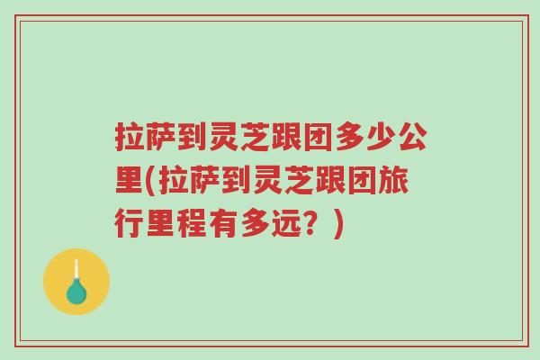 拉萨到灵芝跟团多少公里(拉萨到灵芝跟团旅行里程有多远?)-第1张图片-超越 拉萨到灵芝跟团多少公里(拉萨到灵芝跟团旅行里程有多远?)-第1张图片-超越
