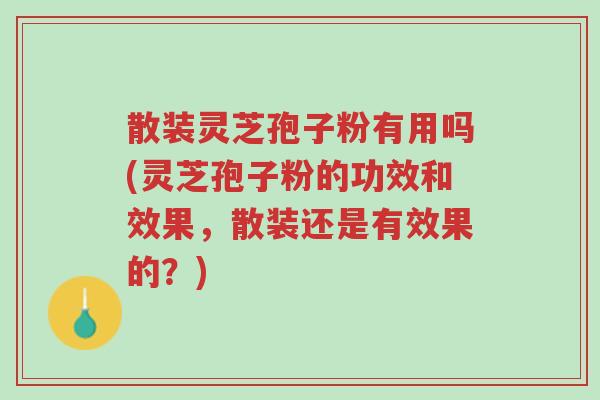 散装灵芝孢子粉有用吗(灵芝孢子粉的功效和效果,散装还是有效果的?)-第1张图片-超越 散装灵芝孢子粉有用吗(灵芝孢子粉的功效和效果,散装还是有效果的?)-第1张图片-超越