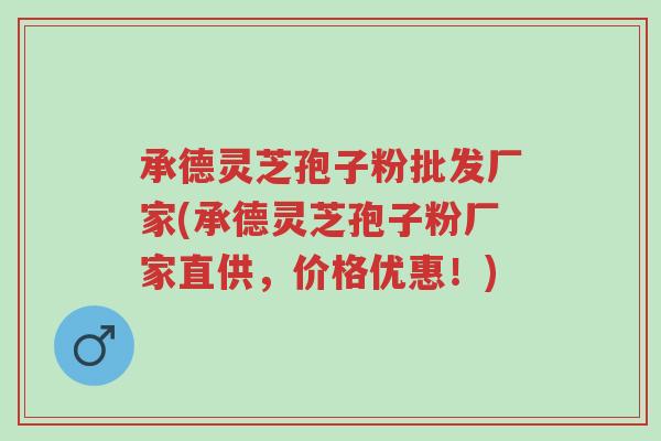 承德灵芝孢子粉批发厂家(承德灵芝孢子粉厂家直供,价格优惠!)-第1张图片-超越 承德灵芝孢子粉批发厂家(承德灵芝孢子粉厂家直供,价格优惠!)-第1张图片-超越