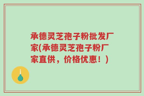 承德灵芝孢子粉批发厂家(承德灵芝孢子粉厂家直供,价格优惠!)-第1张图片-超越 承德灵芝孢子粉批发厂家(承德灵芝孢子粉厂家直供,价格优惠!)-第1张图片-超越