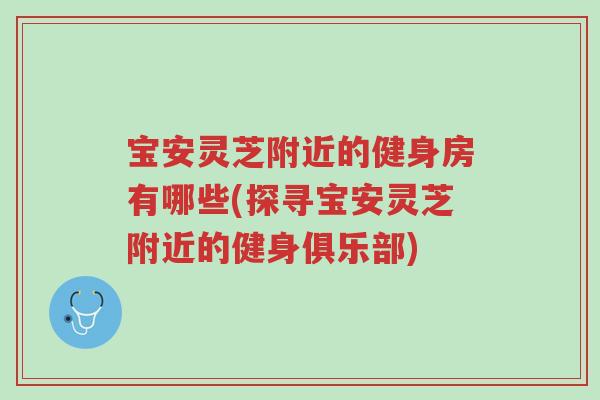 宝安灵芝附近的健身房有哪些(探寻宝安灵芝附近的健身俱乐部)-第1张图片-超越 宝安灵芝附近的健身房有哪些(探寻宝安灵芝附近的健身俱乐部)-第1张图片-超越