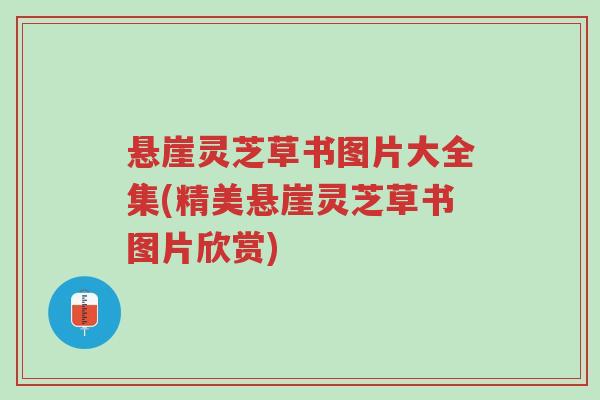 悬崖灵芝草书图片大全集(精美悬崖灵芝草书图片欣赏)-第1张图片-超越 悬崖灵芝草书图片大全集(精美悬崖灵芝草书图片欣赏)-第1张图片-超越