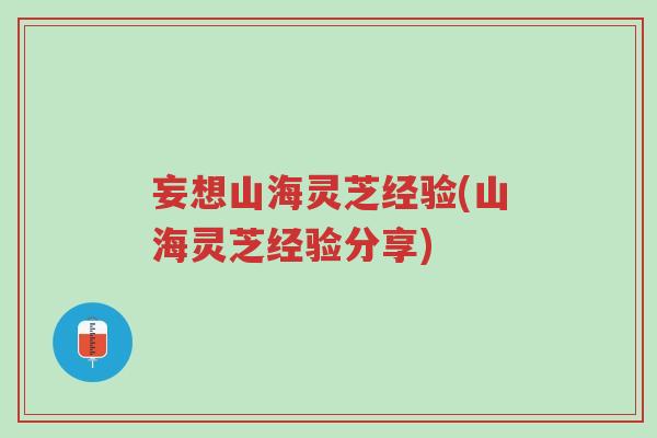妄想山海灵芝经验(山海灵芝经验分享)-第1张图片-超越