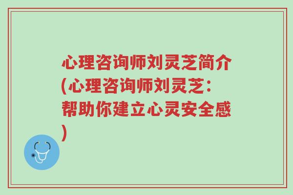 心理咨询师刘灵芝简介(心理咨询师刘灵芝:帮助你建立心灵安全感)-第1张图片-超越 心理咨询师刘灵芝简介(心理咨询师刘灵芝:帮助你建立心灵安全感)-第1张图片-超越