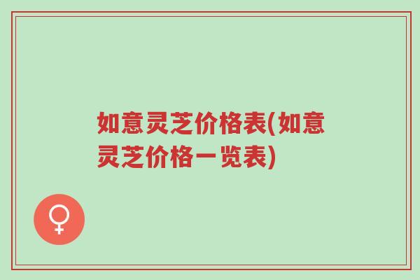 如意灵芝价格表(如意灵芝价格一览表)-第1张图片-超越 如意灵芝价格表(如意灵芝价格一览表)-第1张图片-超越