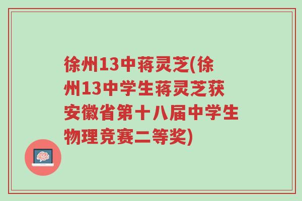 徐州13中蒋灵芝(徐州13中学生蒋灵芝获安徽省第十八届中学生物理竞赛二等奖)-第1张图片-超越 徐州13中蒋灵芝(徐州13中学生蒋灵芝获安徽省第十八届中学生物理竞赛二等奖)-第1张图片-超越