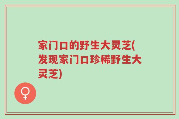 家门口的野生大灵芝(发现家门口珍稀野生大灵芝)-第1张图片-超越 家门口的野生大灵芝(发现家门口珍稀野生大灵芝)-第1张图片-超越