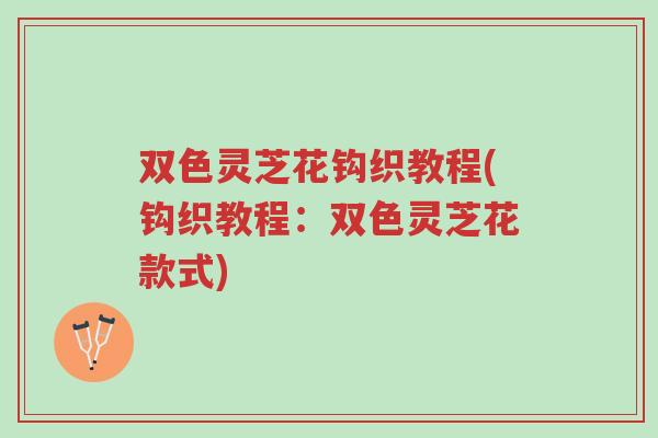 双色灵芝花钩织教程(钩织教程：双色灵芝花款式)-第1张图片-超越