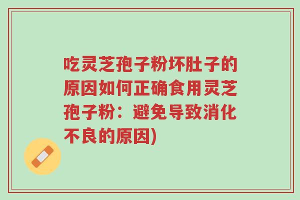 吃灵芝孢子粉坏肚子的原因如何正确食用灵芝孢子粉:避免导致消化不良的原因)-第1张图片-超越 吃灵芝孢子粉坏肚子的原因如何正确食用灵芝孢子粉:避免导致消化不良的原因)-第1张图片-超越