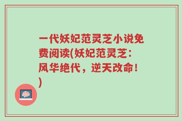 一代妖妃范灵芝小说免费阅读(妖妃范灵芝:风华绝代,逆天改命!)-第1张图片-超越 一代妖妃范灵芝小说免费阅读(妖妃范灵芝:风华绝代,逆天改命!)-第1张图片-超越
