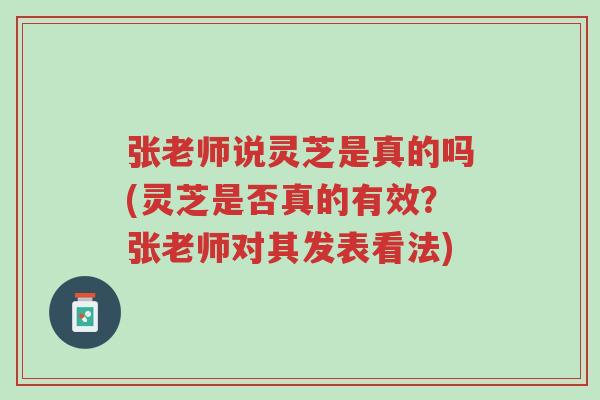 张老师说灵芝是真的吗(灵芝是否真的有效?张老师对其发表看法)-第1张图片-超越 张老师说灵芝是真的吗(灵芝是否真的有效?张老师对其发表看法)-第1张图片-超越