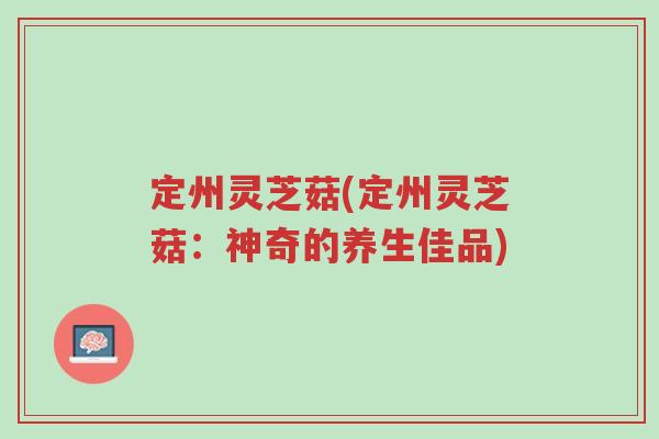 定州灵芝菇(定州灵芝菇:神奇的养生佳品)-第1张图片-超越 定州灵芝菇(定州灵芝菇:神奇的养生佳品)-第1张图片-超越