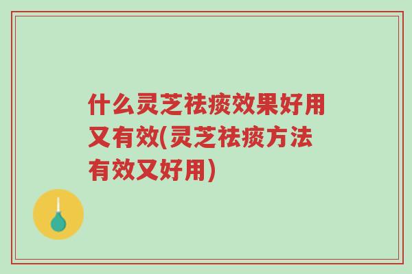 什么灵芝祛痰效果好用又有效(灵芝祛痰方法有效又好用)-第1张图片-超越 什么灵芝祛痰效果好用又有效(灵芝祛痰方法有效又好用)-第1张图片-超越