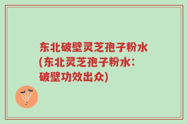 东北破壁灵芝孢子粉水(东北灵芝孢子粉水:破壁功效出众)-第1张图片-超越 东北破壁灵芝孢子粉水(东北灵芝孢子粉水:破壁功效出众)-第1张图片-超越