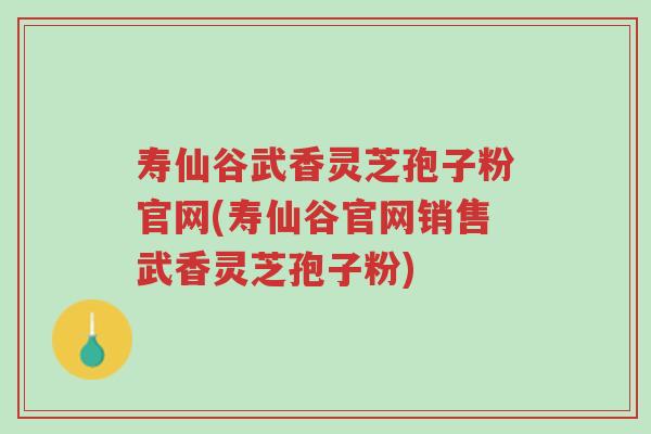 寿仙谷武香灵芝孢子粉官网(寿仙谷官网销售武香灵芝孢子粉)-第1张图片-超越 寿仙谷武香灵芝孢子粉官网(寿仙谷官网销售武香灵芝孢子粉)-第1张图片-超越