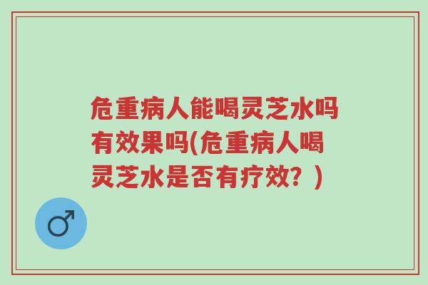 危重病人能喝灵芝水吗有效果吗(危重病人喝灵芝水是否有疗效?)-第1张图片-超越 危重病人能喝灵芝水吗有效果吗(危重病人喝灵芝水是否有疗效?)-第1张图片-超越
