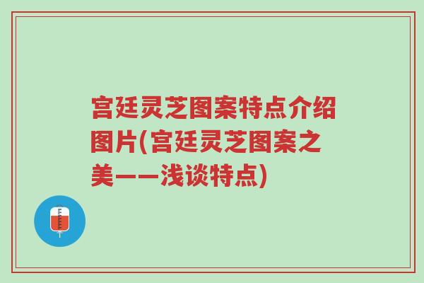 宫廷灵芝图案特点介绍图片(宫廷灵芝图案之美——浅谈特点)-第1张图片-超越 宫廷灵芝图案特点介绍图片(宫廷灵芝图案之美——浅谈特点)-第1张图片-超越