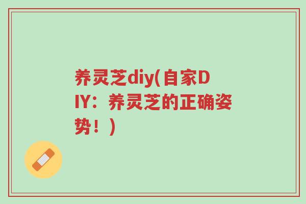 养灵芝diy(自家DIY:养灵芝的正确姿势!)-第1张图片-超越 养灵芝diy(自家DIY:养灵芝的正确姿势!)-第1张图片-超越