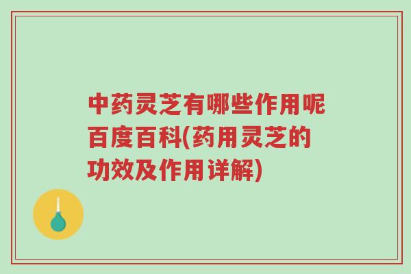 中药灵芝有哪些作用呢百度百科(药用灵芝的功效及作用详解)-第1张图片-超越 中药灵芝有哪些作用呢百度百科(药用灵芝的功效及作用详解)-第1张图片-超越