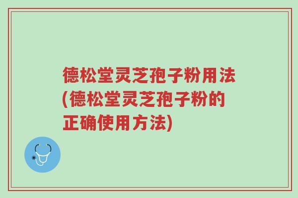 德松堂灵芝孢子粉用法(德松堂灵芝孢子粉的正确使用方法)-第1张图片-超越 德松堂灵芝孢子粉用法(德松堂灵芝孢子粉的正确使用方法)-第1张图片-超越