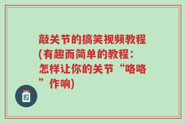 敲关节的搞笑视频教程(有趣而简单的教程：怎样让你的关节“咯咯”作响)-第1张图片-超越