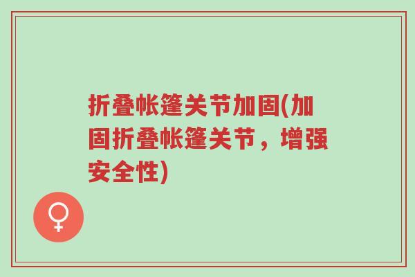折叠帐篷关节加固(加固折叠帐篷关节,增强安全性)-第1张图片-超越 折叠帐篷关节加固(加固折叠帐篷关节,增强安全性)-第1张图片-超越