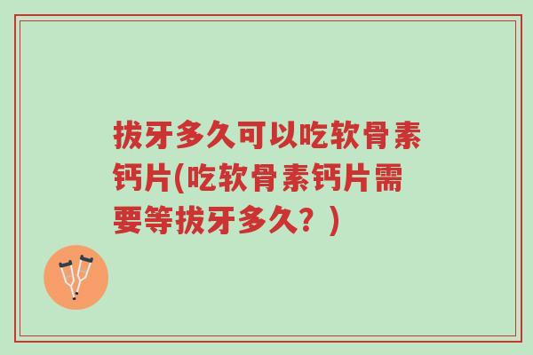 拔牙多久可以吃软骨素钙片(吃软骨素钙片需要等拔牙多久?)-第1张图片-超越 拔牙多久可以吃软骨素钙片(吃软骨素钙片需要等拔牙多久?)-第1张图片-超越
