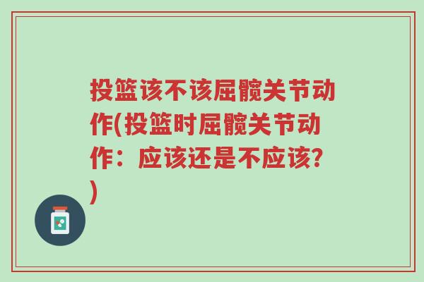 投篮该不该屈髋关节动作(投篮时屈髋关节动作:应该还是不应该?)-第1张图片-超越 投篮该不该屈髋关节动作(投篮时屈髋关节动作:应该还是不应该?)-第1张图片-超越