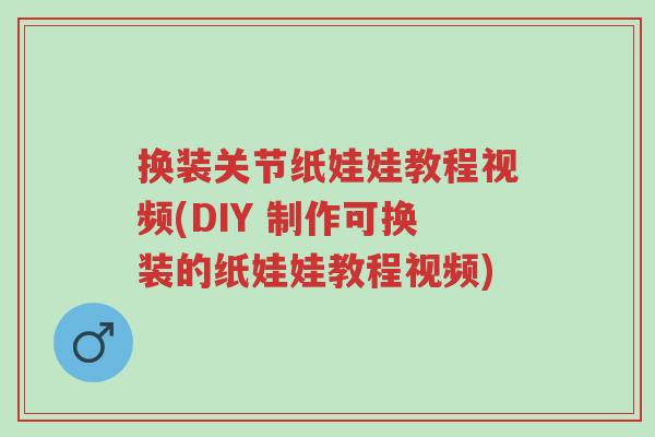 换装关节纸娃娃教程视频(DIY 制作可换装的纸娃娃教程视频)-第1张图片-超越 换装关节纸娃娃教程视频(DIY 制作可换装的纸娃娃教程视频)-第1张图片-超越